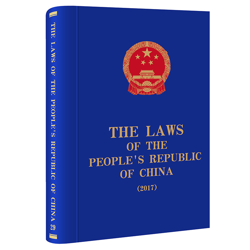 正版2022新书 The Laws of the People's Republic of China 2018 法律出版社9787519766474
