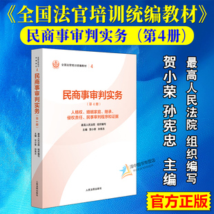 2025新书 民商事审判实务 第4册 人格权婚姻家庭继承侵权责任等 全国法官培训统编教材 贺小荣 人民法院出版社9787510945663