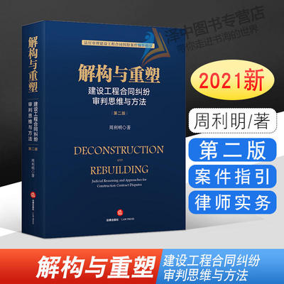 正版现货 解构与重塑 建设工程合同纠纷审判思维与方法 第二版 周利明 法官审理建设工程合同纠纷案件操作指引 法律出版社