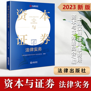 2023新书 资本与证券法律实务 上海汉盛律师事务所资本与证券委员会 社9787519772536 正版 编著 法律出版
