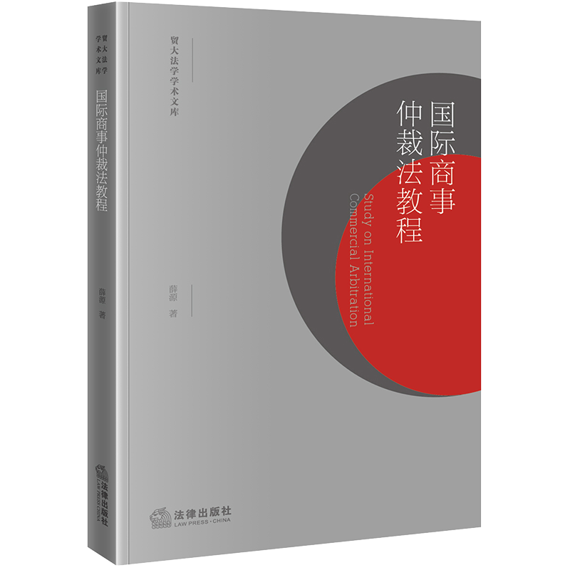 正版2023新书 国际商事仲裁法教程 薛源 著 贸大法学学术文库 法学教材 国际商事仲裁教材 法律出版社9787519782092