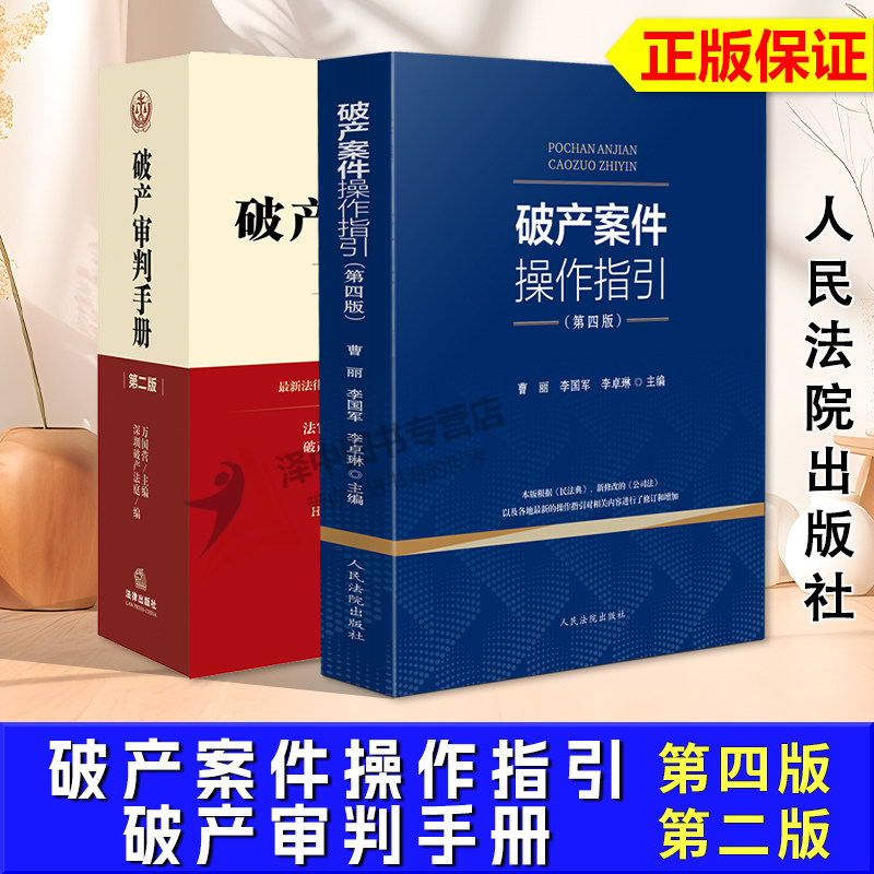 正版 2024新修订第四版 破产案件操作指引+破产审判手册 第二版 万国营 曹丽 根据民法典新修改公司法修订 破产操作实务指导书籍