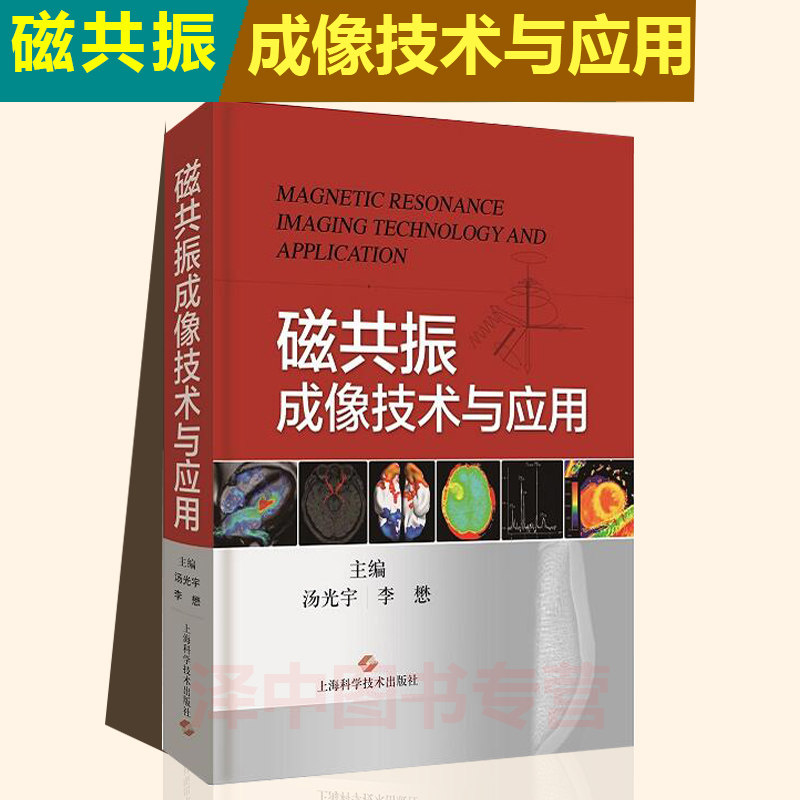 磁共振成像技术与应用