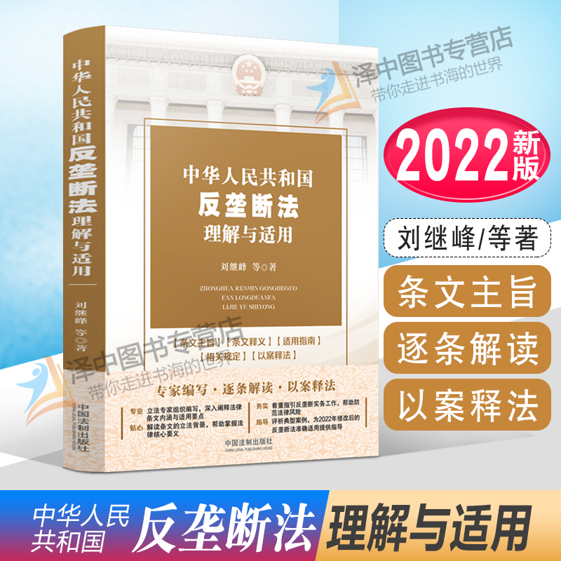 2022新 中华人民共和国反垄断法理解与适用 刘继峰等著 逐条解读 实务指引 以案释法 指导反垄断实务工作 法制出版社9787521628166