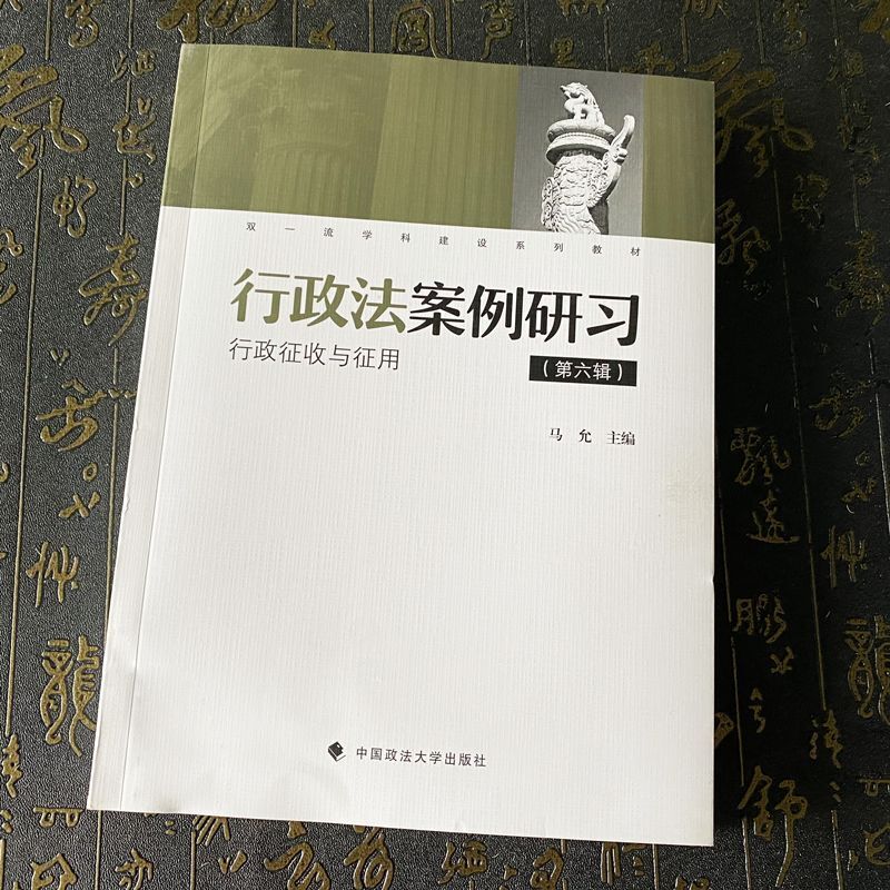 正版2024新书 行政法案例研习 行政征收与征用 第六辑 马允 中国政法大学出版社9787576413472