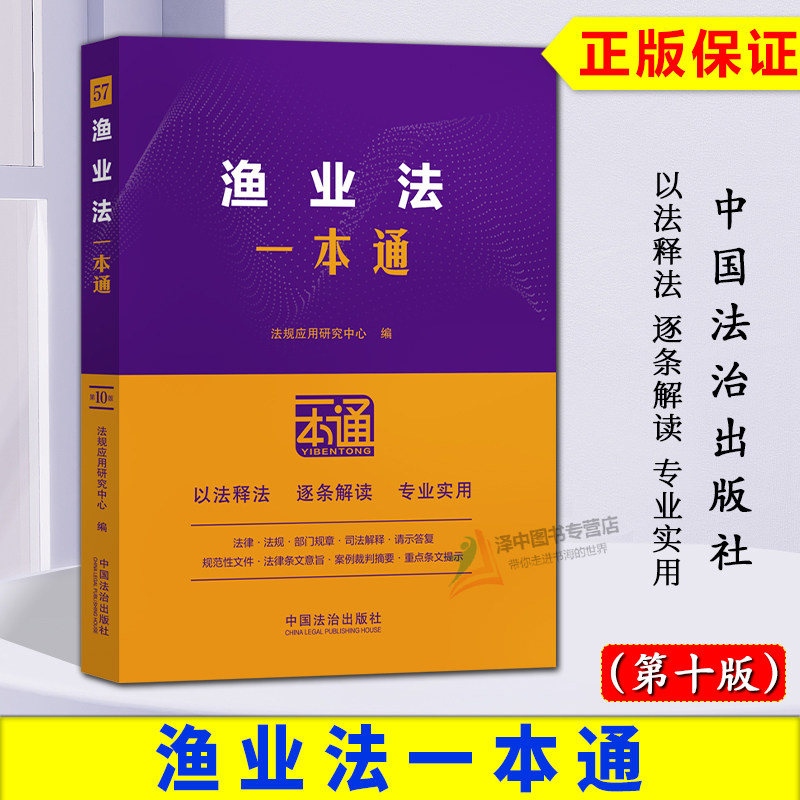 正版2026新书 渔业法一本通 第十版  法规应用研究中心 中国法治出版社9787521656190图片