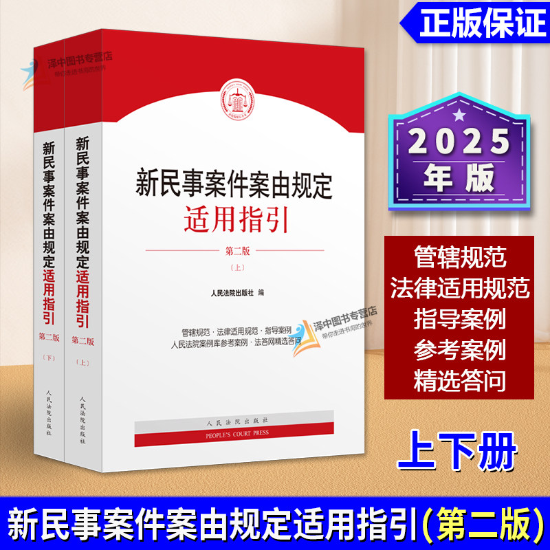 正版2025新民事案件案由规定指引 第二版2版 管辖规范 法律适用规范 指导案例 人民法院出版社9787510945045