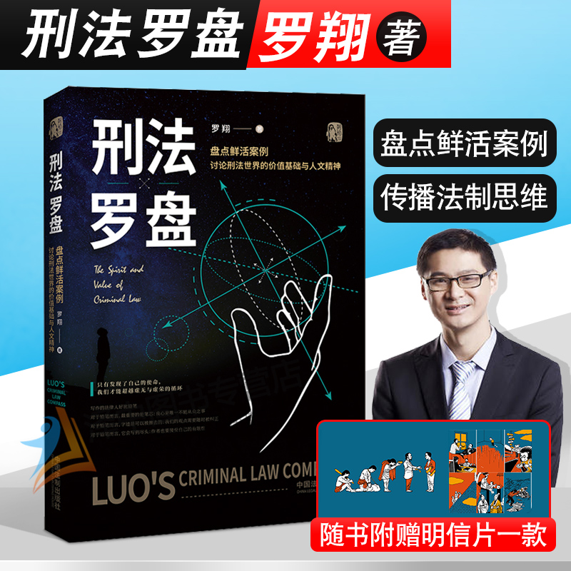 正版】2020新版 刑法罗盘 罗翔  罗老师新书 鲜活案例传播法治思维厚大法考刑法学讲义文化政法笔记 法学院校师生阅读书籍