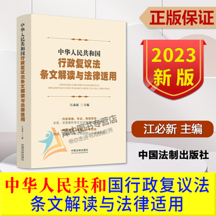 【2023年9月修订新版】中华人民共和国行政复议法条文解读与法律适用 江必新 主编 新行政复议法解读 中国法制出版社9787521638769