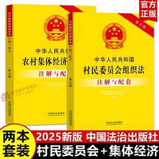 【2025新版】村民委员会组织法+农村集体经济组织法注解与配套 新修订中华人民共和国村委会组织法律法规注释解读中国法治出版社