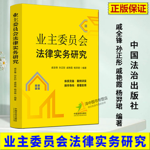 正版2025新书 业主委员会法律实务研究 戚全锋 孙正彤 戚艳霞 杨羿珺 中国法治出版社9787521655810