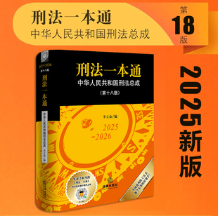 正版2025新版 刑法一本通 第十八版第18版 最新版 李立众 中国刑法典工具书官方正版 中华人民共和国刑事诉讼法19版 法律出版社