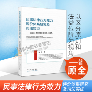 顾全著 民法典 债权 2021新书 审判实践 以区分原则和法益位阶为视角 物权行为 法律书籍 民事法律行为效力评价体系研究及司法实证