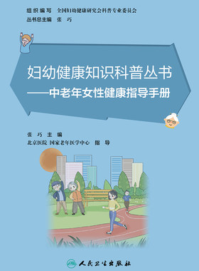 妇幼健康知识科普丛书——中老年女性健康指导手册