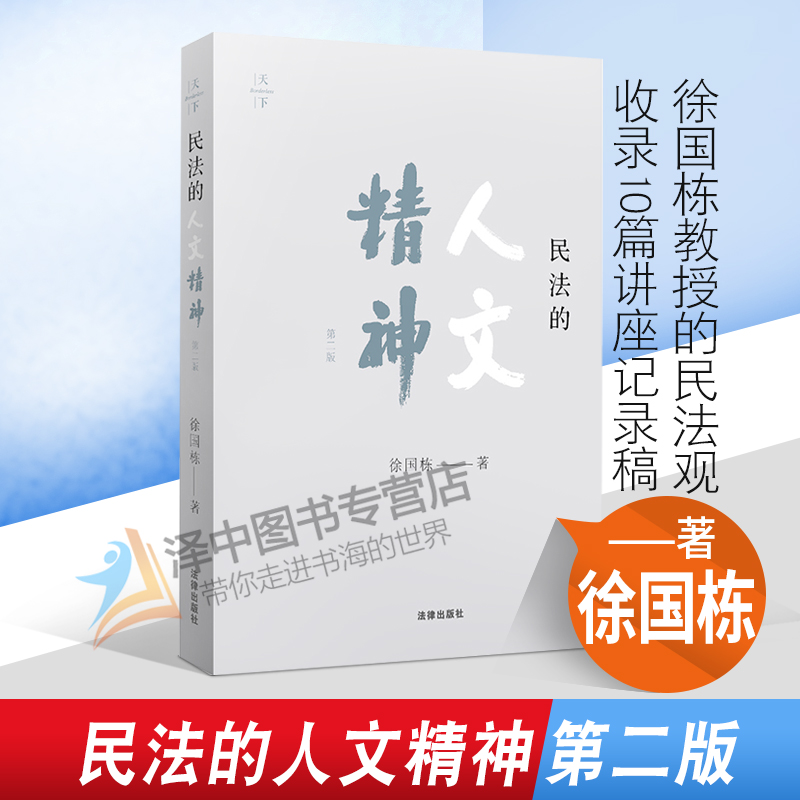 2021新 民法的人文精神 第二版 徐国栋教授的民法观 收录10篇讲座记录稿 民商法论研究 法律出版社9787519756840