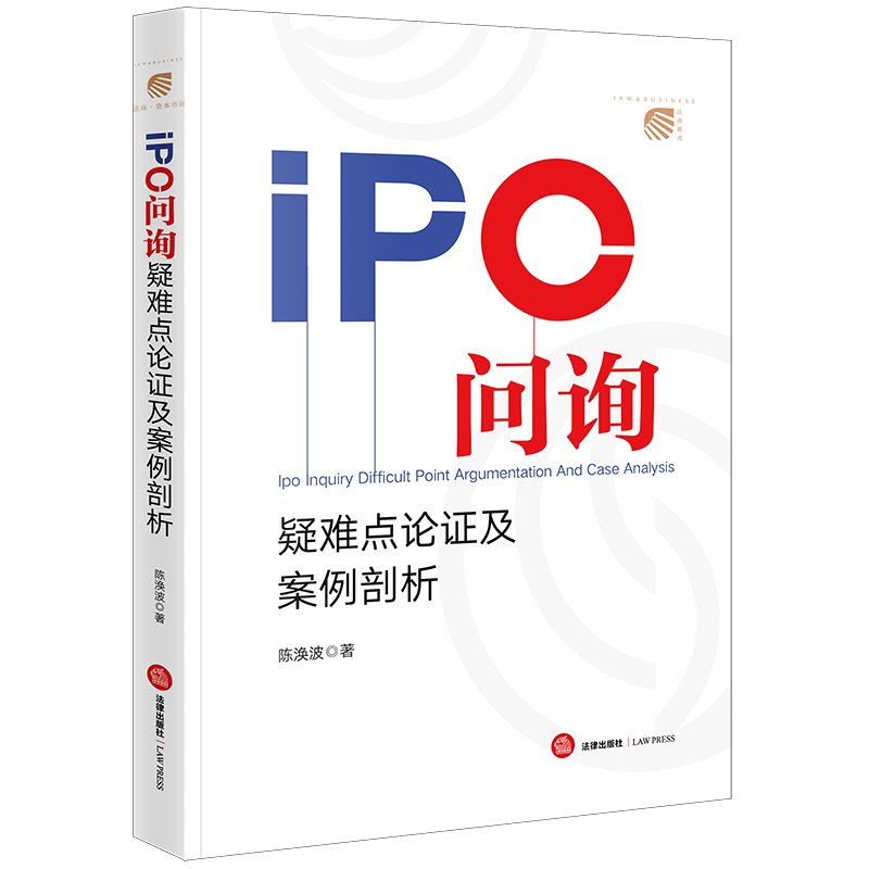 正版2023新书 IPO问询疑难点论证及案例剖析 陈涣波 企业上市 疑难点梳理 精选案例 法律实务 法律出版社9787519781194