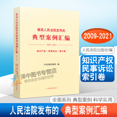 正版现货 最高人民法院发布的典型案例汇编 2009—2021 知识产权 民事诉讼 索引卷 人民法院出版社 9787510932380