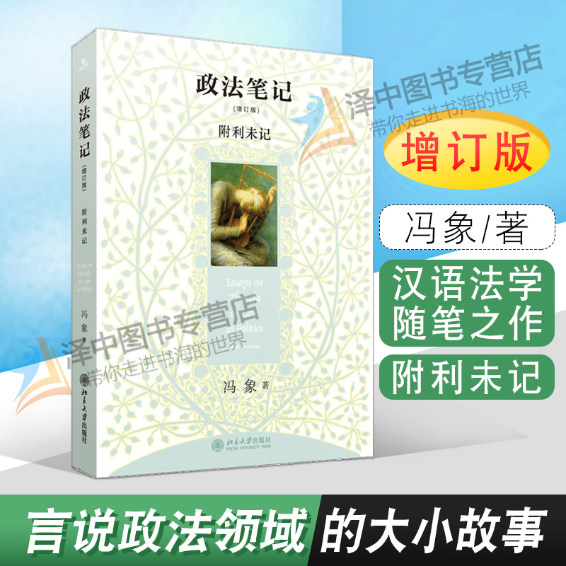正版现货 政法笔记 增订版 附利未记 冯象 言说政法领域的大小故事 婚前财产公证 汉语法学随笔 法学入门 法学新生