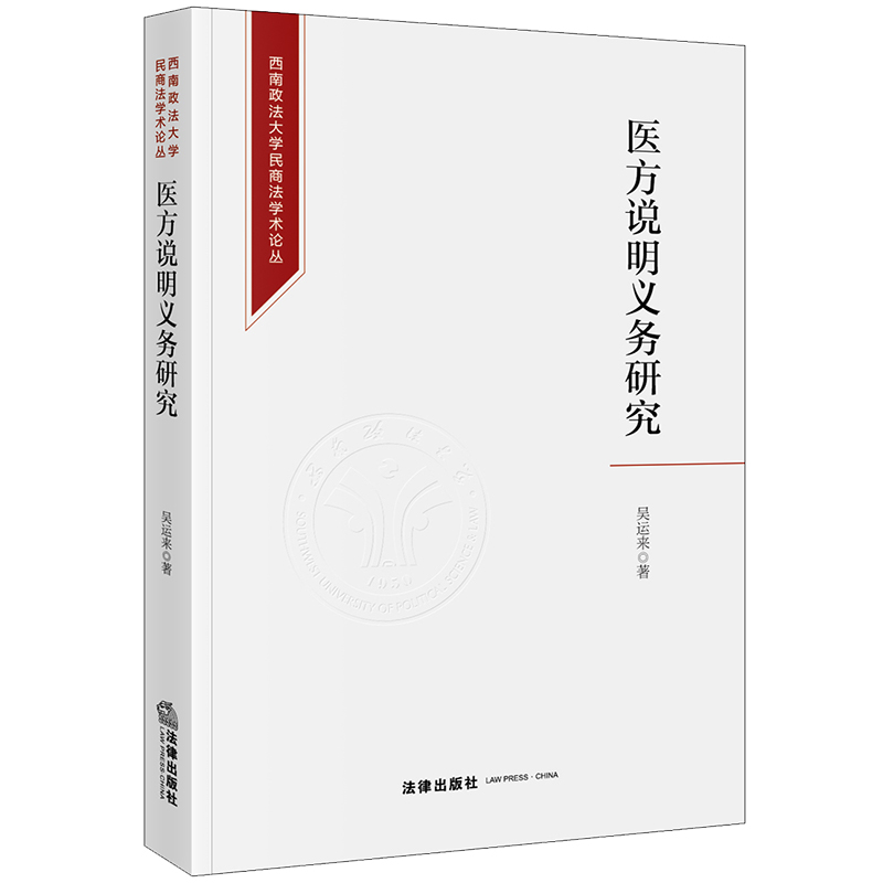 正版2023新书医方说明义务研究吴运来西南政法大学民商法学术论丛法律出版社9787519781477