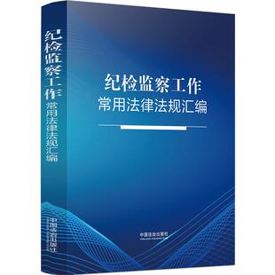 正版2026新书 纪检监察工作常用法律法规汇编 宪法监察法公务员法监察官法监察工作信息公开条例 中国法治出版社9787521650211