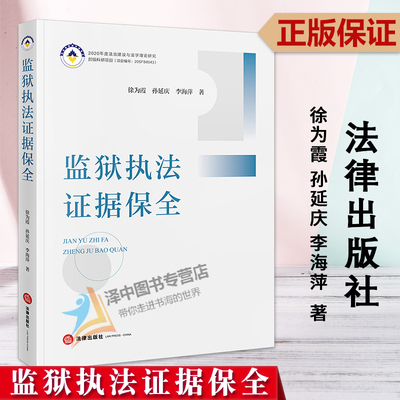正版2023新书 监狱执法证据保全 徐为霞 孙延庆 李海萍 监狱执法证据审查狱内刑事案件证据保全法律实务 法律出版社9787519773311