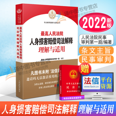 2022新书 最高人民法院人身损害赔偿司法解释理解与适用 人身损害赔偿纠纷案件参考 民事审判法律实务人民法院出版社9787510935718