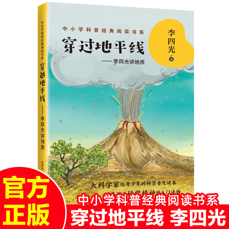 【正版】穿过地平线中小学科普经典阅读书系李四光讲地质快乐读书吧四年级下册老师寒暑假推荐课外阅读必读物书籍长江文艺出版社