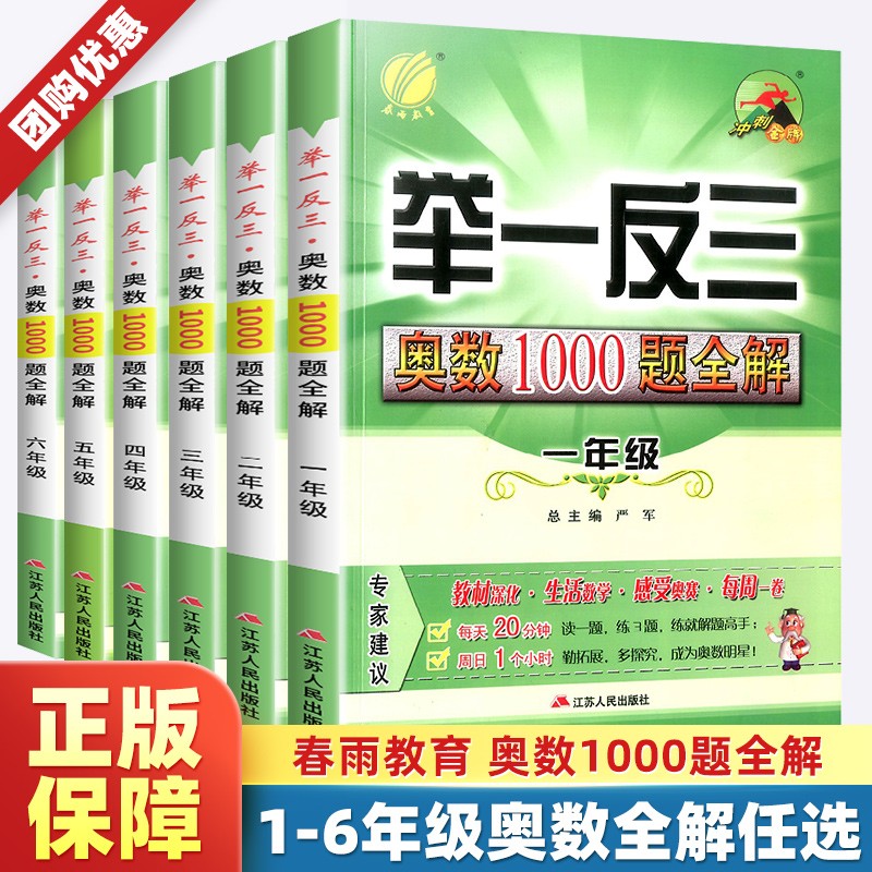 春雨教育小学举一反三奥数1000题全解一二三四五六年级数学上下册全一册人教通用版数学奥数解题思维训练题库同步奥数培优教程练习