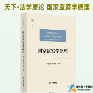 李晓明 芮国强主编 监察制度 天下系列 社 国家监察学原理 国家监察程序与监督反腐败监察体制改革法律出版 9787519763596 法学原论