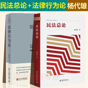 杨代雄 王泽鉴作序 北京大学出版 法律行为论 社 法律行为著作 民法总论 结合民法典法律行为规则与司法判例 2本套 民法基本原理