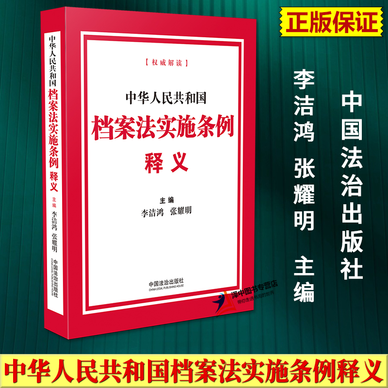 正版2025新书 中华人民共和国档案法实施条例释义 李洁鸿 张耀明 中国法治出版社9787521650938