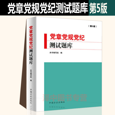 正版包邮 党章党规党纪测试题库（第5版）纪检监察工作 新版党内重要法规汇编党政读物党建类图书  中国方正出版社9787517407508