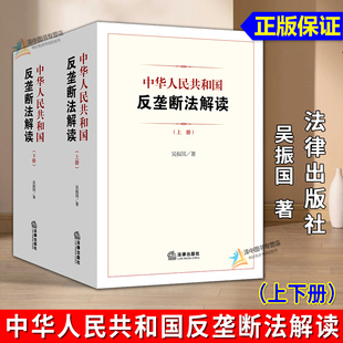 正版2025新书 中华人民共和国反垄断法解读 上下册 吴振国 法律出版社 9787524404125