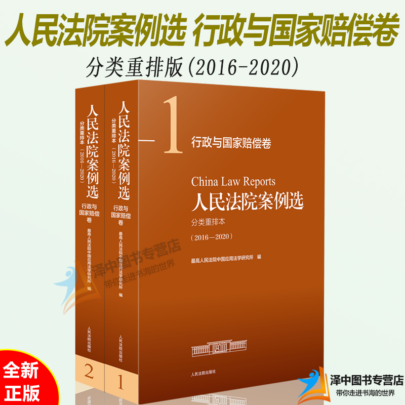2022年7月版 人民法院案例选分类重排本(2016-2020)行政与国家赔偿卷 全2册 司法案例典型案例 人民法院出版社 9787510934247