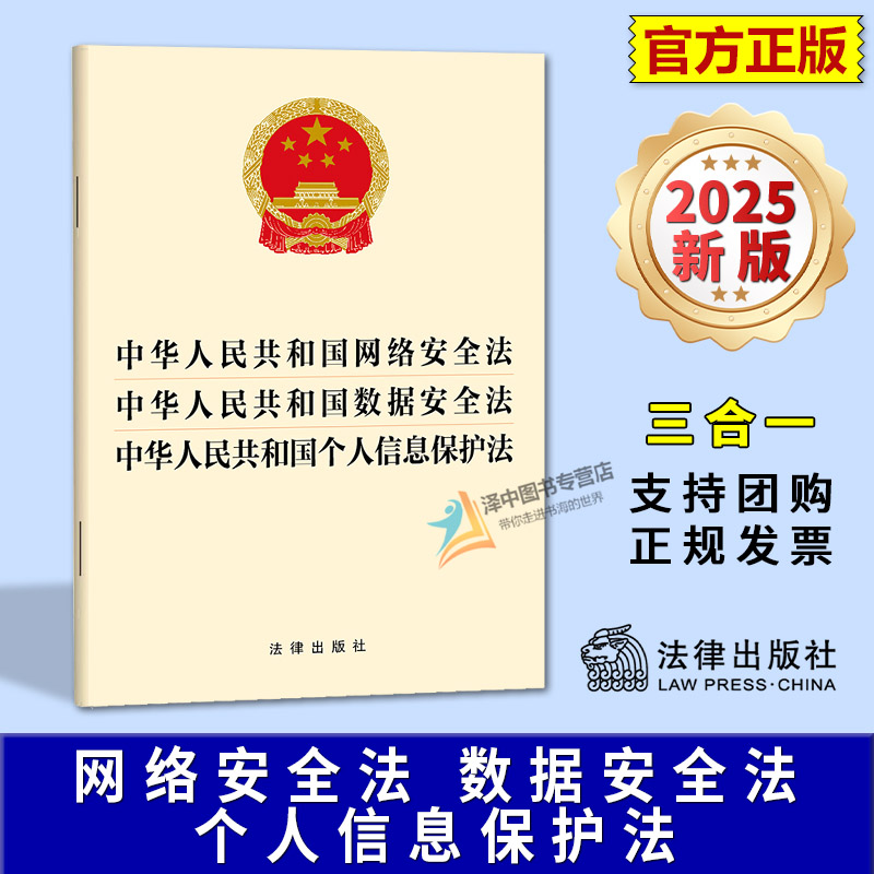 正版2025新书 网络安全法 数据安全法 个人信息保护法 32开单行本 三合一 法律出版社9787524408642