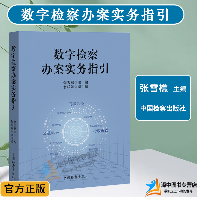 正版2024新书数字检察办案实务指引张雪樵数字检察办案实务案例解析法律监督类案监督诉讼指引中国检察出版社9787510230288