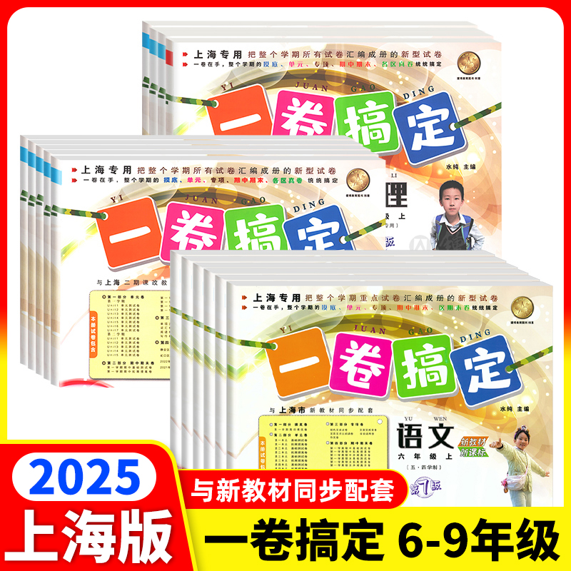 2025一卷搞定上海沪教版二年级三四五上下册数学语文英语六七八九物理化学全一册教材同步单元冲刺小学单元测试卷子全套正版书籍