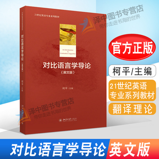正版现货 对比语言学导论 英文版 柯平著  21世纪英语专业系列教材 北京大学出版社 9787301263334