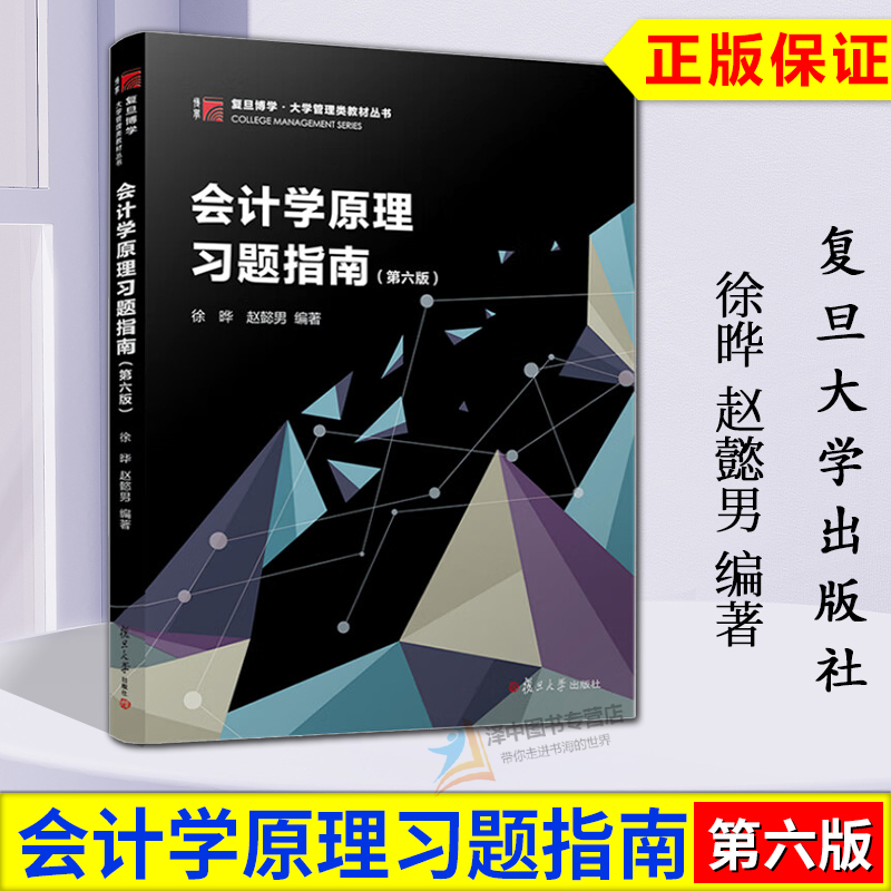 正版2024新书 会计学原理习题指南 第六版 徐晔 赵懿男 复旦大学出版社9787309175110
