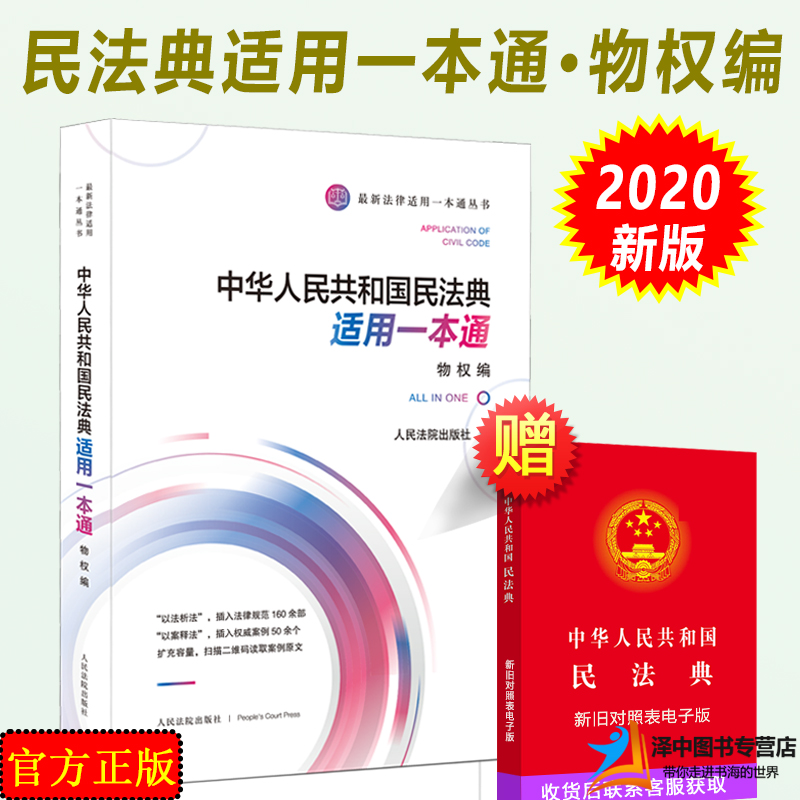 正版2023年版适用民法典物权编中华人共和国民法典适用一本通两会修订中国民法典人民法院出版社-封面