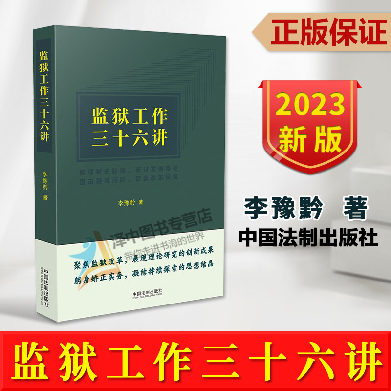 正版2023新书 监狱工作三十六讲 李豫黔 监狱工作36讲 监狱工作实务 理论探索 方法精要 指导用书 中国法制出版社9787521637434高性价比高么？