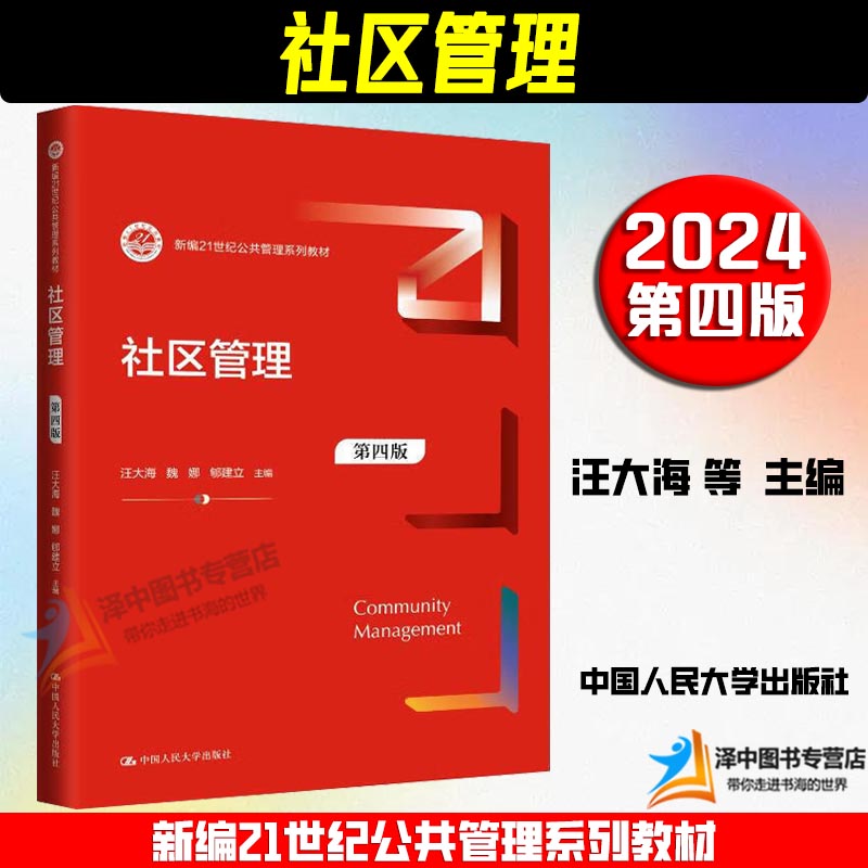 正版2024新书 社区管理 第四版 新编21世纪公共管理系列教材 汪大海 魏娜 郇建立 中国人民大学出版社9787300324418