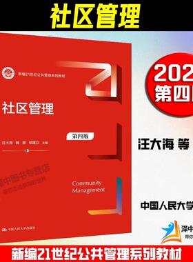 正版2024新书 社区管理 第四版 新编21世纪公共管理系列教材 汪大海 魏娜 郇建立 中国人民大学出版社9787300324418