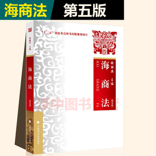 正版2021新书 海商法 第五版 张丽英 法学考研教材 中国政法大学出版社9787562098485