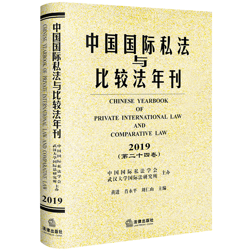 中国国际私法与比较法年刊 2019第二十四卷 黄进 肖永平 刘仁山 国际私法专论 国际私法实务研究 国际民商事争议解决机制 法律书籍