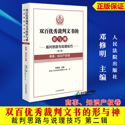 正版2024新书 商事 知识产权卷 双百优秀裁判文书的形与神 裁判思路与说理技巧 第二辑 邓修明 人民法院出版社9787510941320