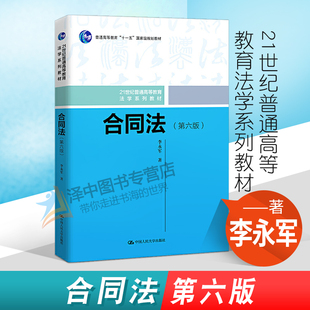 正版2021新版 合同法 第六版第6版 李永军 21世纪普通高等教育法学系列教材 中国人民大学出版社9787300286242