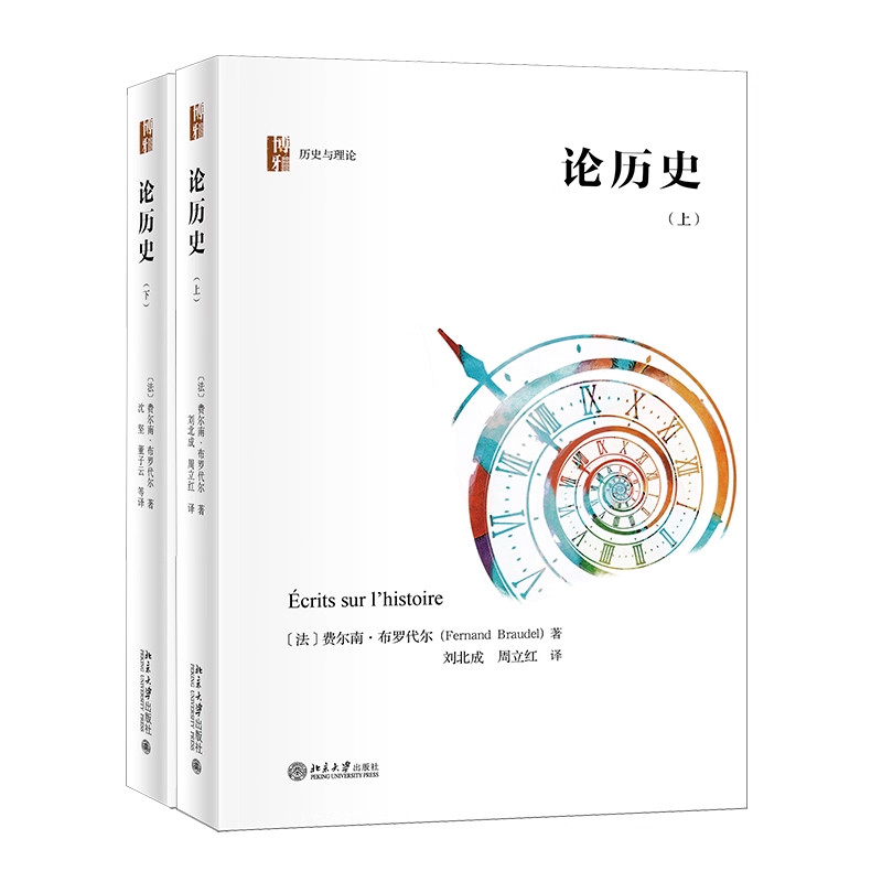 【官方正版】论历史（套装上下册）布罗代尔 著 年鉴学派代表人物布罗代尔关于历史学思考的集中体现 北京大学出版社 正版图书,书籍/杂志/报纸,欧洲史,淘宝优惠券,粉丝福利购,淘宝优惠卷