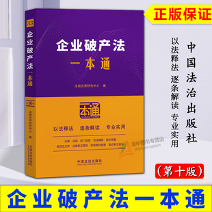 正版2025新书 33企业破产法一本通 第十版 法规应用研究中心 中国法治出版社9787521649185
