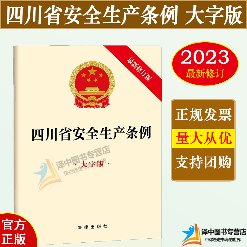 正版【四川专用】四川省安全生产条例（2023新修订版）大字版 安全生产保障 权利义务 安全生产监督管理 生产安全事故应急救援